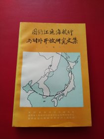 图们江通海航行与对外开放研究文集（续集二）实物看图