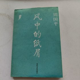 风中的纸屑