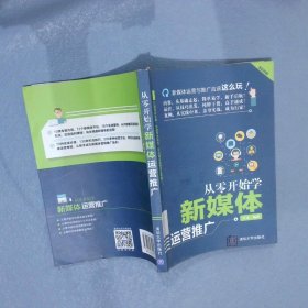 从零开始学新媒体运营推广叶龙9787302475439