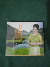 台湾我的故乡 白冰冰 CD【未拆封】