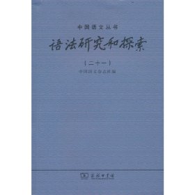 正版新书 语法研究和探索（二十一） 中国语文杂志社 9787100213936