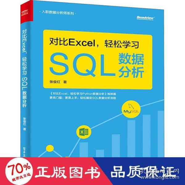 对比Excel，轻松学习SQL数据分析