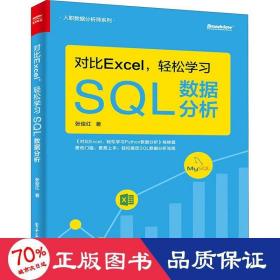 对比Excel，轻松学习SQL数据分析