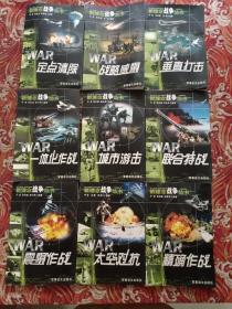 新理念新样式战争丛书全9册合售： 一体化作战/城市游击/联合特战/战略威慑/震慑作战/太空对抗/垂直打击/定点清除/精确作战