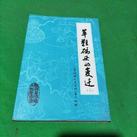 景德镇文史资料第14辑～草鞋码头的变迁