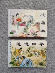 连环画-上美精品百种-儒林外史(上下8册全)
