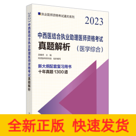 中西医结合执业助理医师资格考试真题解析·执业医师资格考试通关系列