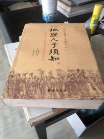 绘图地理人子须知 故宫藏本术数丛刊