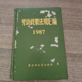 劳动政策法规汇编1987