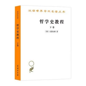 【正版】哲學(xué)史教程(下卷)9787100008839