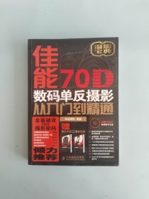 佳能70D数码单反摄影从入门到精通