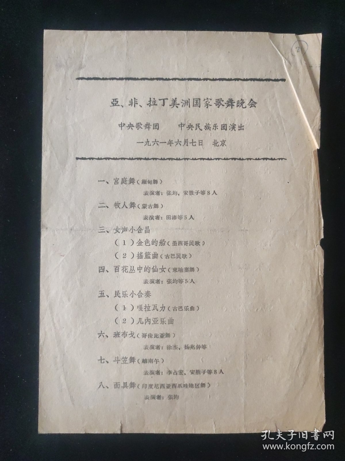 1961年 中央歌舞团 中央民族乐团演出 亚 非 拉丁美洲国家歌舞晚会 节目单