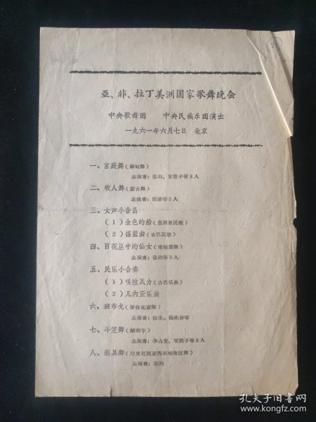 1961年 中央歌舞团 中央民族乐团演出 亚 非 拉丁美洲国家歌舞晚会 节目单
