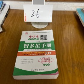 小学生梦想百科知识大全