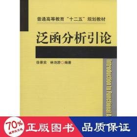 泛函分析引论 大中专理科科技综合 作者