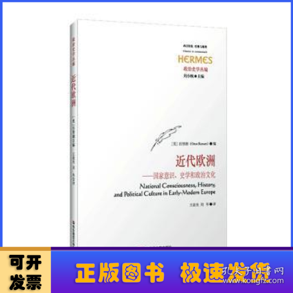 近代欧洲：国家意识、史学和政治文化