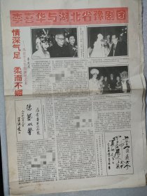 报纸：李喜华与湖北省豫剧团 1997年 4版全