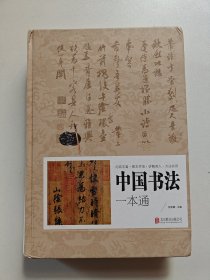 中国书法一本通（单色）