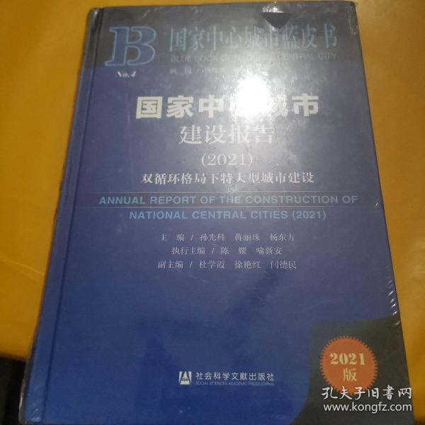 国家中心城市蓝皮书：国家中心城市建设报告（2021）