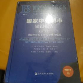 国家中心城市蓝皮书：国家中心城市建设报告（2021）