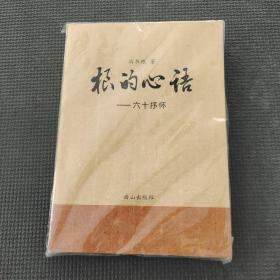 根的心语