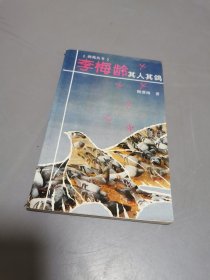 李梅龄其人其鸽（签赠本）