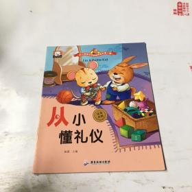 幼儿情商与性格培养绘本 从小懂礼貌