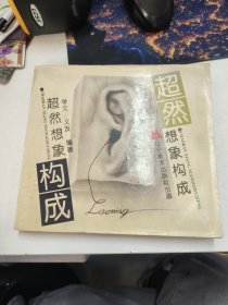超然想象构成