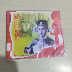 2DVD 黄梅戏：女附马（未拆封）