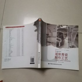 龙泉青瓷制作工艺