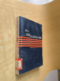 英漢美國(guó)社會(huì)知識(shí)小詞典