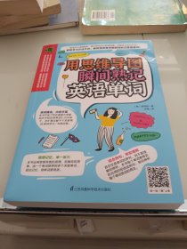 用思维导图瞬间熟记英语单词（用思维导图原理辨析词义，精确掌握单词用法！）