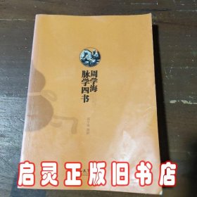 周学海脉学四书