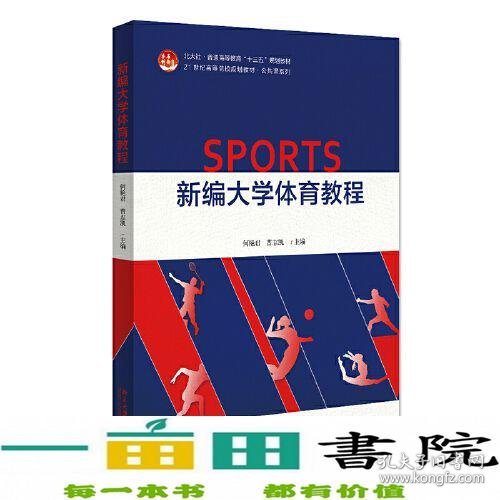 新编大学体育教程