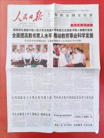 人民日报2010年9月10日 全24版