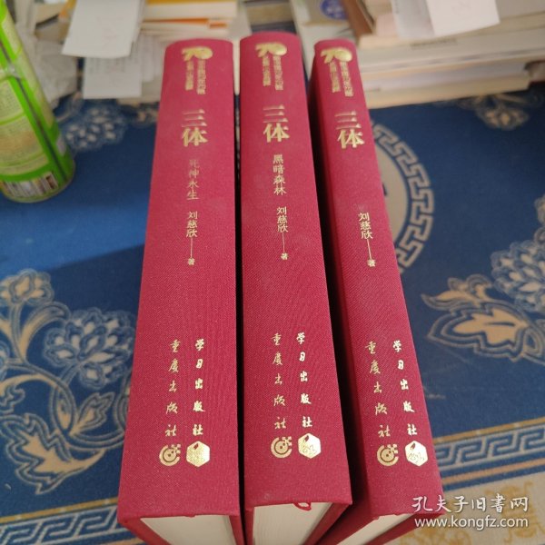 三体(共3册)(精)/新中国70年70部长篇小说典藏