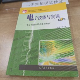 电子技能与实训