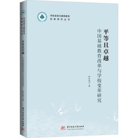 平等且卓越 中国基础教育改革与学校变革研究 程红艳 9787577205045 华中科技大学出版社