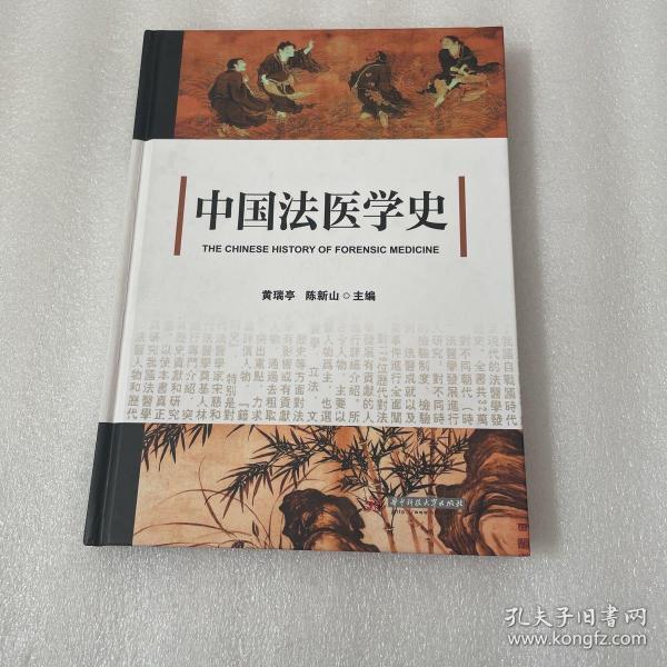 中国法医学史