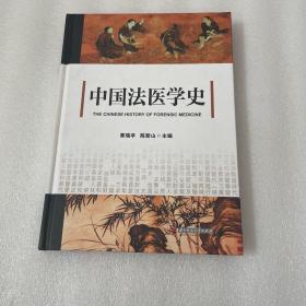 中国法医学史