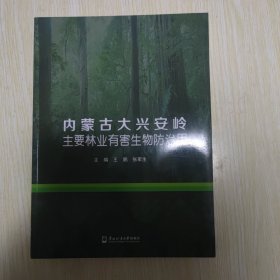 内蒙古大兴安岭主要林业有害生物防治历