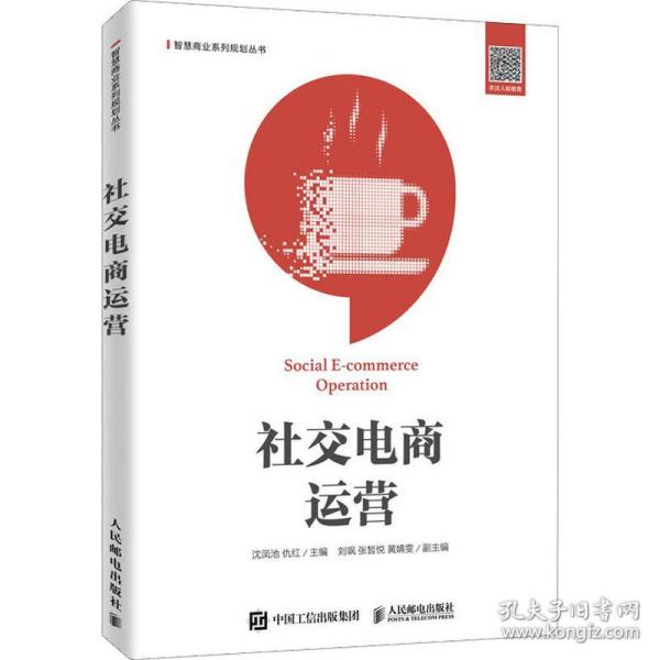 社交电商运营 大中专文科文教综合 沈凤池，仇红主编 新华正版