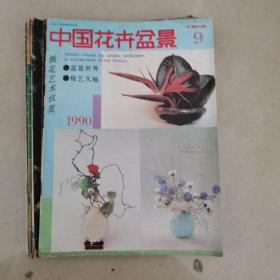 中国花卉盆景，1990年9月