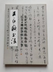 王永兴书法（一）签名本