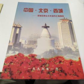 节目单  ：中国・北京・西城   ——西城区群众文艺创作汇报演出