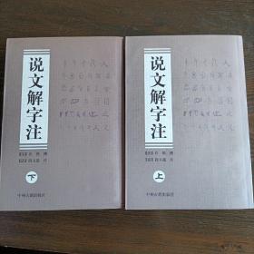 说文解字注（上、下册）