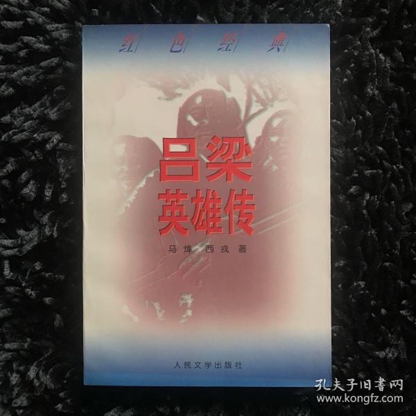 吕梁英雄传