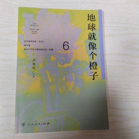 语文素养读本（丛书） 初中卷6 地球就像个橙子