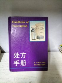 处方手册
