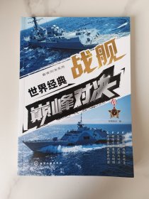 巅峰对决系列--世界经典战舰巅峰对决